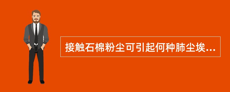 接触石棉粉尘可引起何种肺尘埃沉着病（）