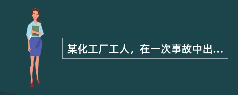 某化工厂工人，在一次事故中出现恶心、呕吐、震颤等急诊入院。体检：皮肤黏膜呈樱桃红