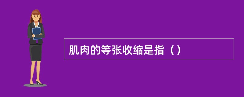肌肉的等张收缩是指（）