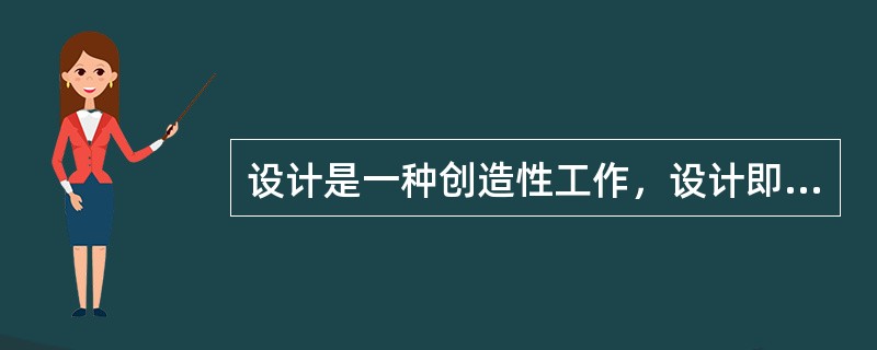 设计是一种创造性工作，设计即创造，设计师即是（）。