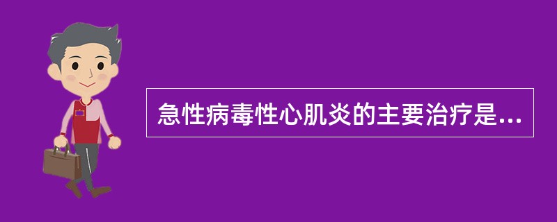 急性病毒性心肌炎的主要治疗是（）