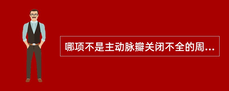 哪项不是主动脉瓣关闭不全的周围血管征（）