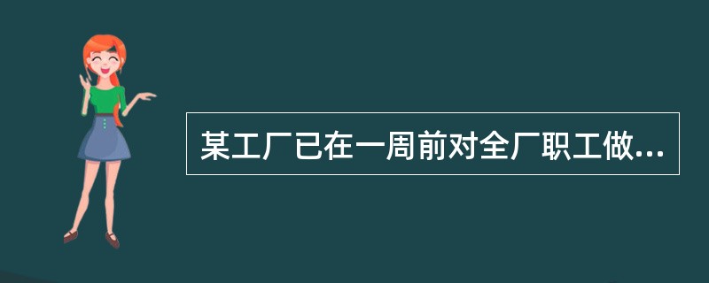 某工厂已在一周前对全厂职工做过健康检查，检查项目包括内科检查、肝功能、B超、血常