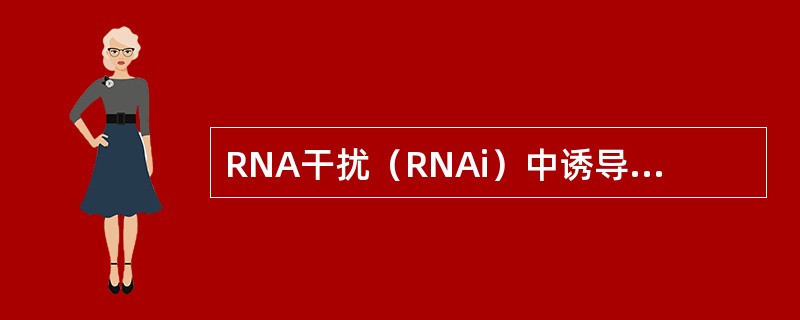 RNA干扰（RNAi）中诱导同源mRNA降解过程的是（）