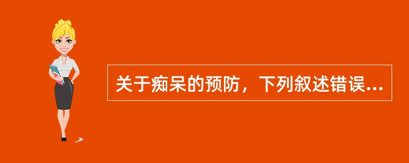 关于痴呆的预防，下列叙述错误的是（）