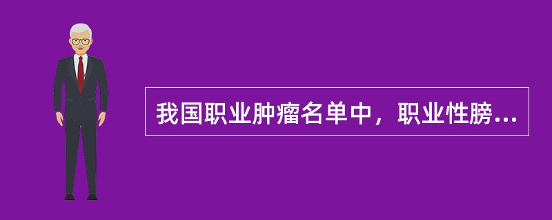 我国职业肿瘤名单中，职业性膀胱癌的主要致癌物是（）