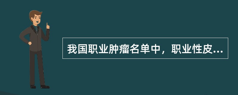 我国职业肿瘤名单中，职业性皮肤癌的主要致癌物是（）