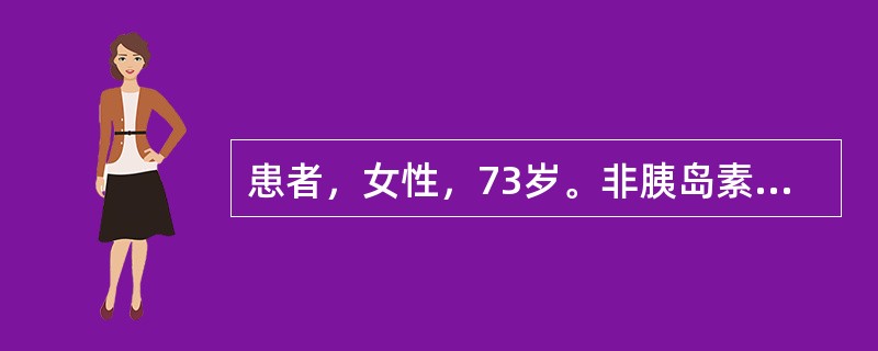 患者，女性，73岁。非胰岛素依赖型糖尿病史28年，近6年出现蛋白尿及高血压，近2