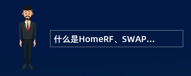 什么是HomeRF、SWAP和Bluetooth？