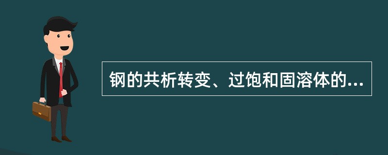 钢的共析转变、过饱和固溶体的分解，新相长大都是（）。