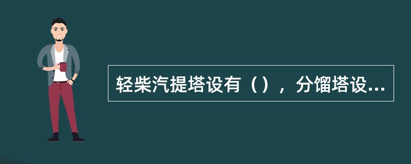 轻柴汽提塔设有（），分馏塔设有（）。