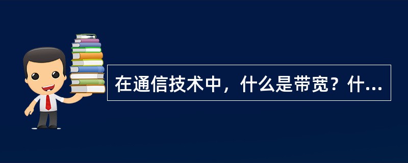 在通信技术中，什么是带宽？什么是宽带？