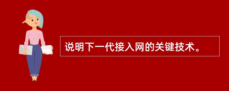 说明下一代接入网的关键技术。