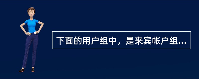 下面的用户组中，是来宾帐户组的是：（）