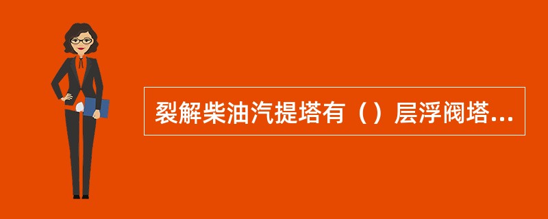 裂解柴油汽提塔有（）层浮阀塔盘。