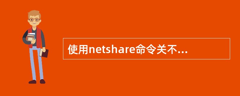 使用netshare命令关不掉的一个默认共享是：（）