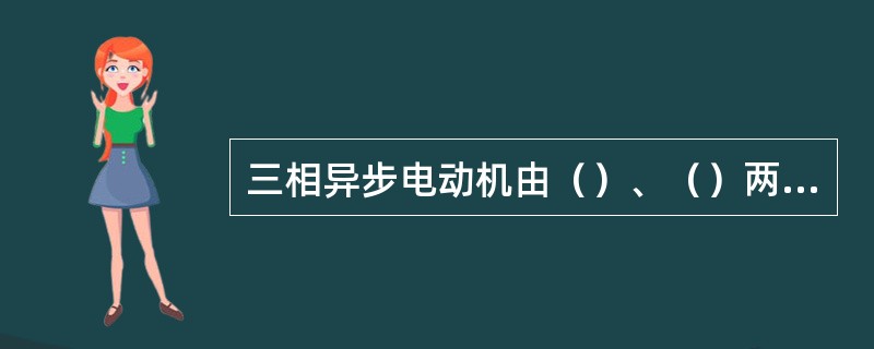 三相异步电动机由（）、（）两部分组成。