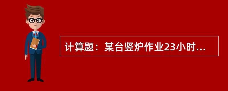 计算题：某台竖炉作业23小时，共生产球团矿960吨，求台时产量？