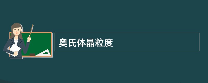 奥氏体晶粒度