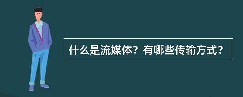 什么是流媒体？有哪些传输方式？