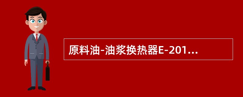 原料油-油浆换热器E-201油浆走（）程。