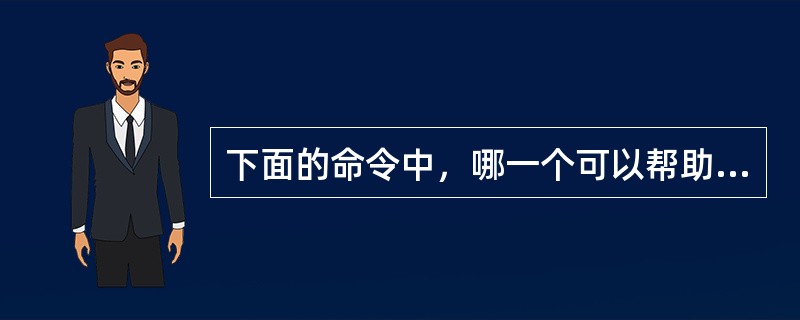 下面的命令中，哪一个可以帮助我们查看进程的PID号：（）