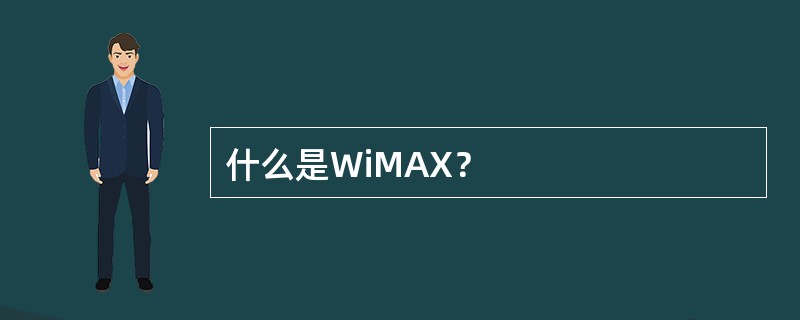 什么是WiMAX？