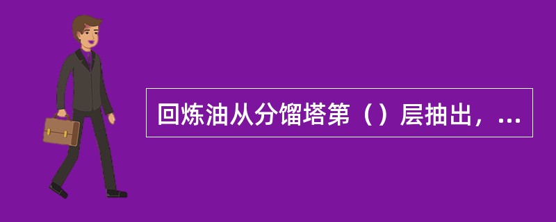 回炼油从分馏塔第（）层抽出，外回流返回第（）层。