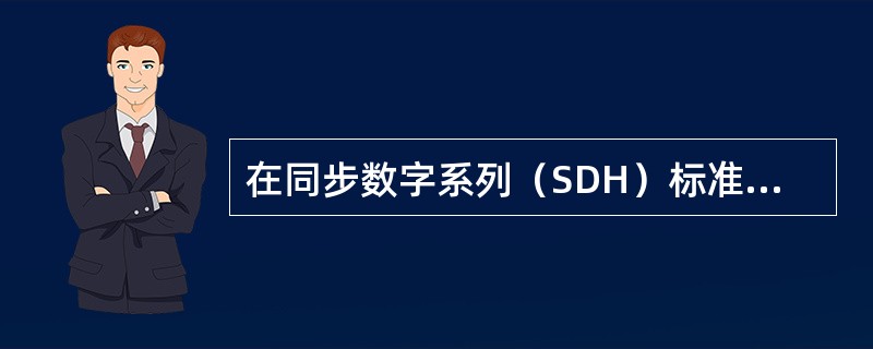 在同步数字系列（SDH）标准中，STM-64的数据速率为（）。