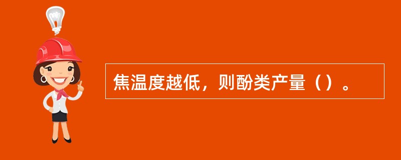 焦温度越低，则酚类产量（）。