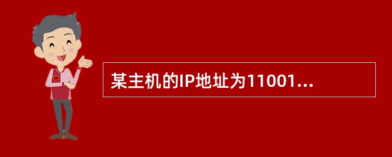 某主机的IP地址为11001010.01100000.00011111.1000