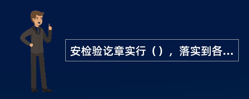 安检验讫章实行（），落实到各班组使用。