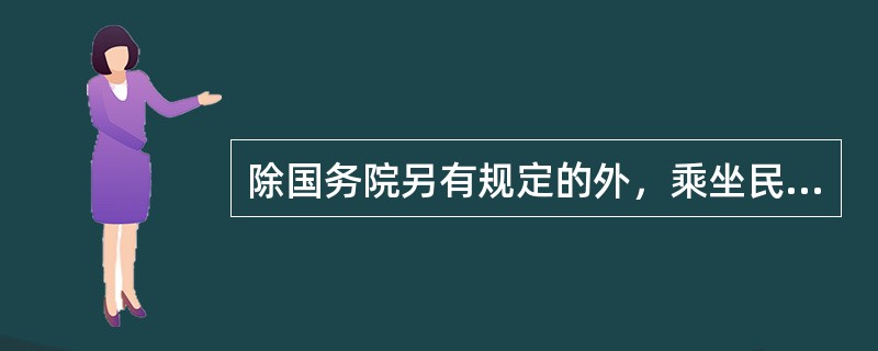 除国务院另有规定的外，乘坐民用航空器的，禁止随身携带或者交运（）物品。