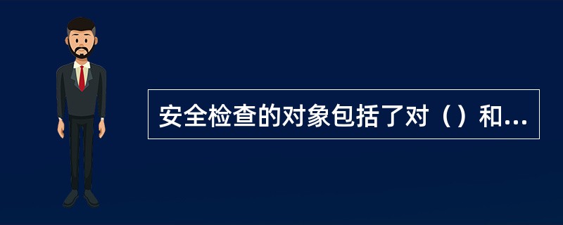 安全检查的对象包括了对（）和其他进入机场控制区的工作人员及其携带物品进行安全检查