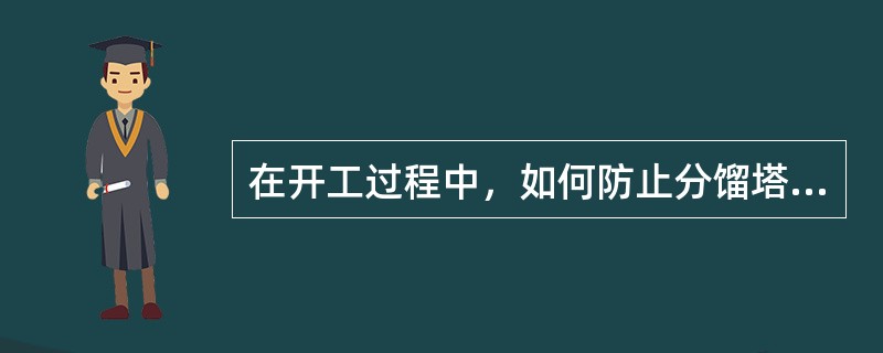 在开工过程中，如何防止分馏塔冲塔事故发生？