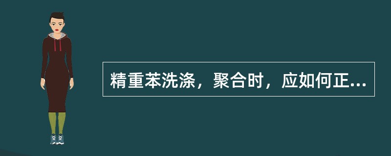 精重苯洗涤，聚合时，应如何正确操作以提高得率？