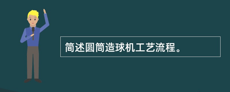 简述圆筒造球机工艺流程。