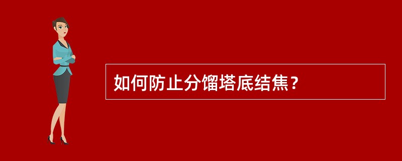 如何防止分馏塔底结焦？