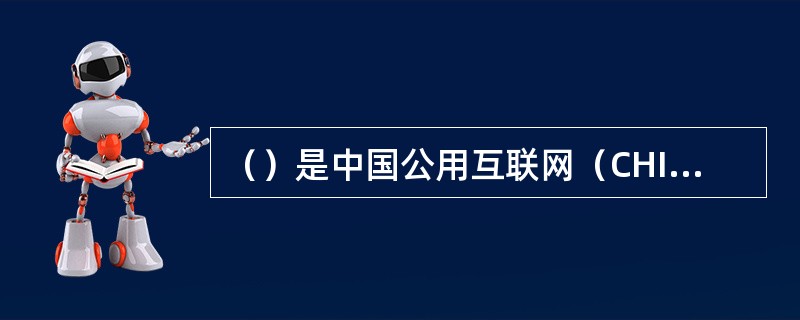 （）是中国公用互联网（CHINANET）的主管部门。