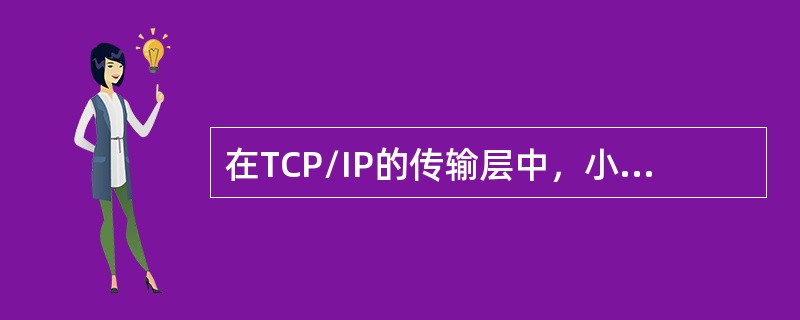 在TCP/IP的传输层中，小于（）的端口号已保留和现有的服务一一对应，此数字以上