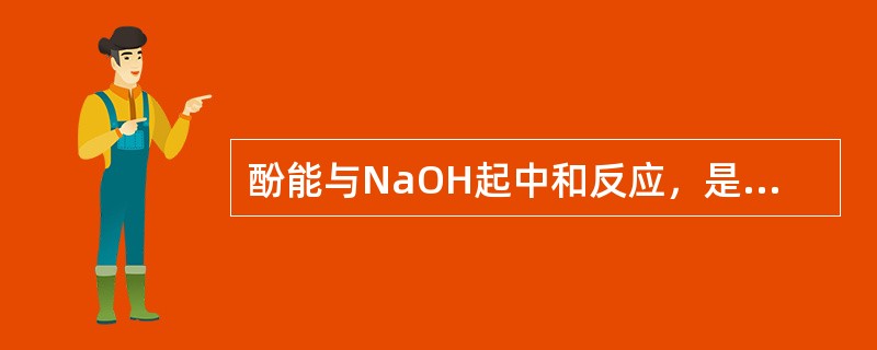 酚能与NaOH起中和反应，是（）反应。