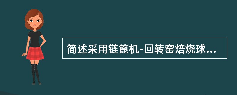 简述采用链篦机-回转窑焙烧球团矿的工艺过程。