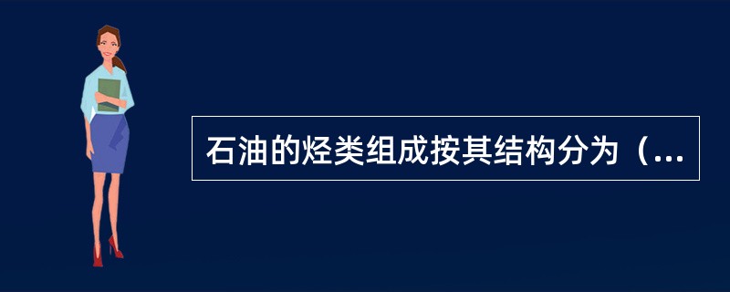 石油的烃类组成按其结构分为（）烃，（）烃和芳烃。