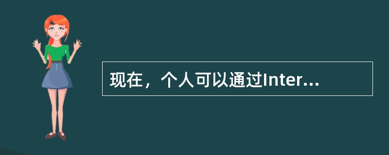 现在，个人可以通过Internet上的免费主页提供商将个人主页放到Interne