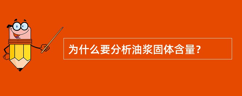 为什么要分析油浆固体含量？