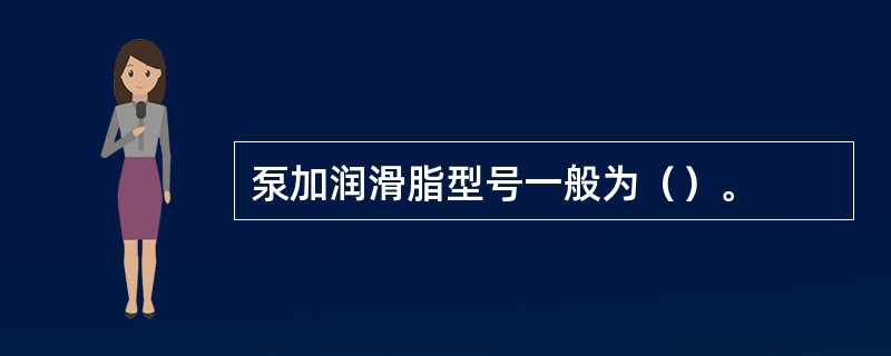 泵加润滑脂型号一般为（）。