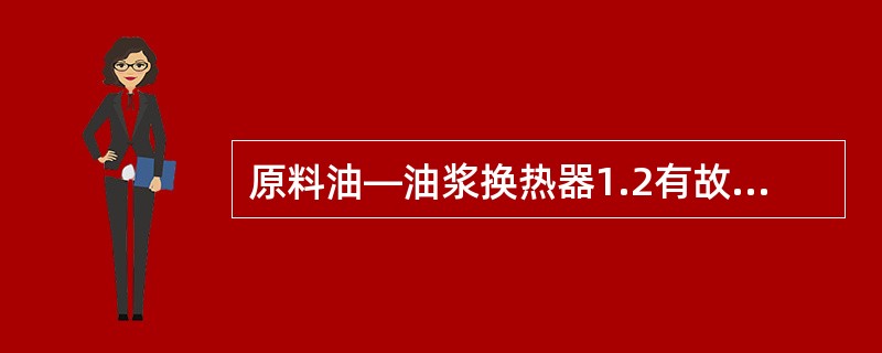 原料油—油浆换热器1.2有故障，如何处理？