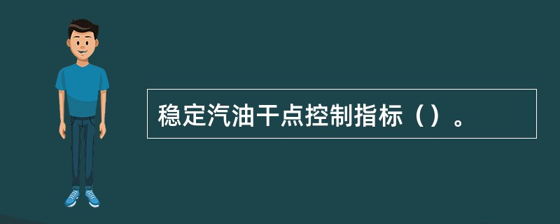 稳定汽油干点控制指标（）。