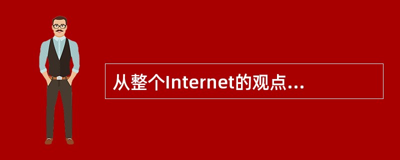 从整个Internet的观点出发，（）方法可以有效的减少路由表的规模。