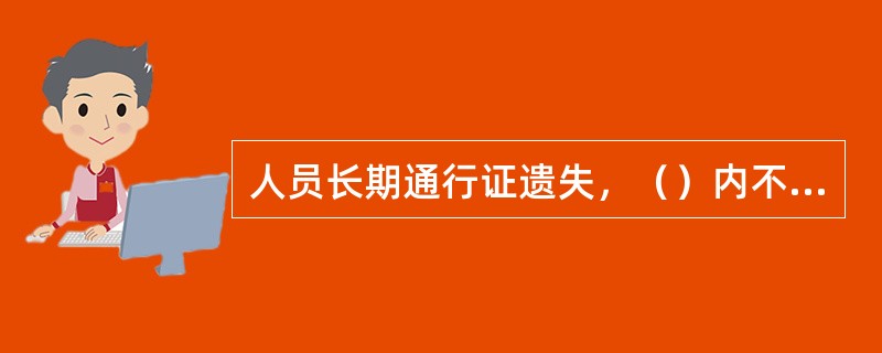 人员长期通行证遗失，（）内不予补发